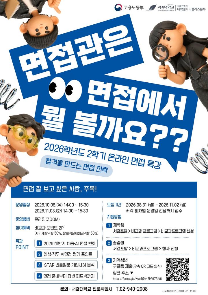 [서울=뉴시스] 서경대 '합격을 만드는 면접 전략' 포스터. (사진=서경대 제공) 2026.09.23. photo@newsis.com *재판매 및 DB 금지