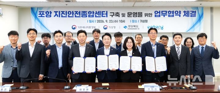 [포항=뉴시스] 기후에너지환경부-기상청-경북도-포항시가 23일 기상청 서울본부에서 ‘포항 지진 안전 종합 센터(가칭) 구축·운영을 위한 업무 협약(MOU)’을 맺었다. 사진 앞줄 왼쪽 세 번째부터 박용선 포항시장, 이호현 기후부 제2차관, 이미선 기상청장, 황명석 경북도 행정부지사. (사진=포항시 제공) 2026.09.23. photo@newsis.com