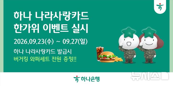 [서울=뉴시스]하나은행이 추석 연휴기간인 오는 27일까지 '하나 나라사랑카드' 신규 발급 시 버거킹 와퍼세트 쿠폰을 제공하는 이벤트를 진행한다고 24일 밝혔다. (사진=하나은행 제공). 2026.09.24. photo@newsis.com 