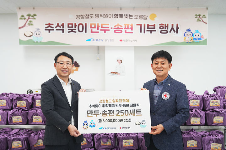 [서울=뉴시스] 공항철도는 지난 22일 추석을 앞두고 지역 이웃들에게 임직원이 직접 빚은 만두와 송편을 지역사회 취약계층에 전달했다고 23일 밝혔다. 사진은 서정훈 공항철도 기획조정처장(왼쪽)과 홍성조 대한적십자사 사무처장의 모습. 2026.09.23. (사진=공항철도 제공) photo@newsis.com *재판매 및 DB 금지