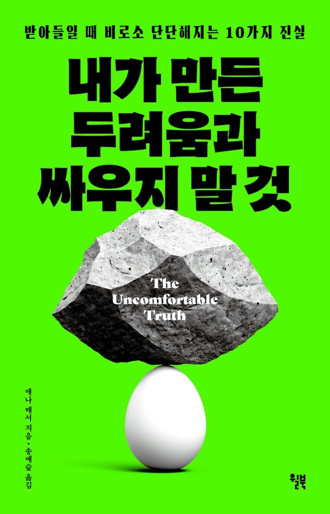 [서울=뉴시스] '내가 만든 두려움과 싸우지 말 것' (사진=윌북 제공) 2026.09.24. photo@newsis.com *재판매 및 DB 금지