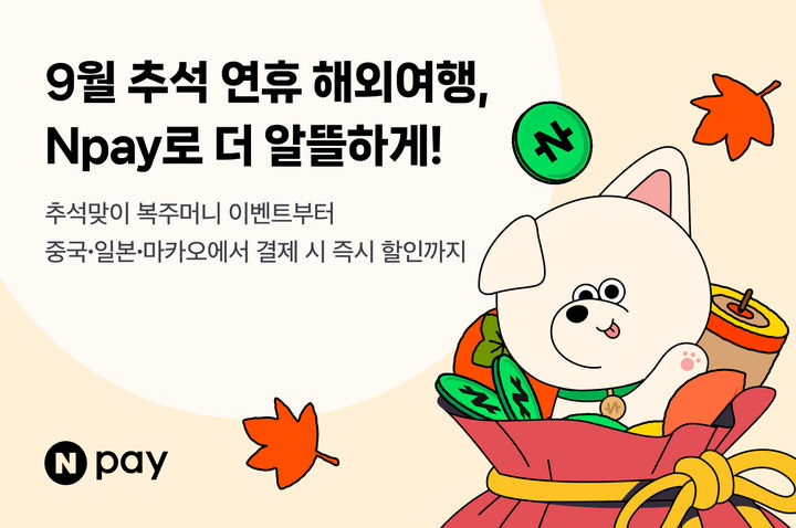 [서울=뉴시스] Npay 추석연휴 해외 현장결제 프로모션 이미지. (사진=네이버페이 제공) 2026.09.26. photo@newsis.com *재판매 및 DB 금지