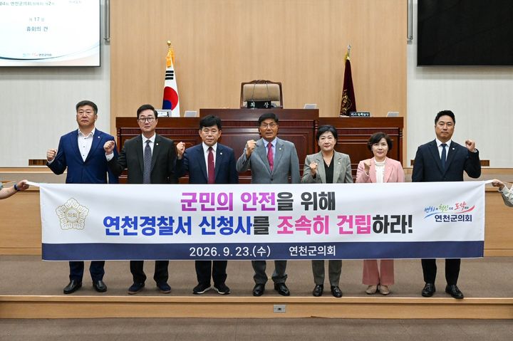 [연천=뉴시스] 연천경찰서 신청사 조속 건립 촉구 결의안 채택. (사진=연천군의회 제공) 2026.09.23 photo@newsis.com *재판매 및 DB 금지