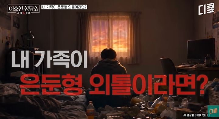 [서울=뉴시스]은둔형 청년이 장기화할 경우 당사자뿐 아니라 가족까지 함께 고립될 수 있다는 이호선 상담전문가의 의견이 나왔다. (사진=유튜브 '디글 클래식' 캡처) 2026.09.23