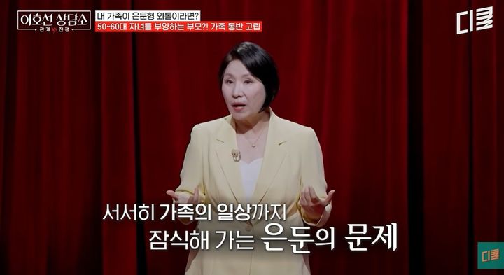 [서울=뉴시스]이호선 상담전문가가 은둔형 청년의 특징과 장기화에 따른 가족의 고립 문제에 대해 설명하고 있다. (사진=유튜브 '디글 클래식' 캡처) 2026.09.23
