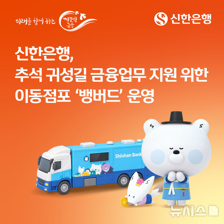 [서울=뉴시스]신한은행은 추석 명절을 맞아 23~24일 서해안고속도로 화성휴게소(하행선)에서 이동점포 '뱅버드'를 운영한다고 밝혔다. (사진=신한은행 제공). 2026.09.23. photo@newsis.com 