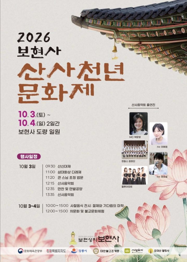 [서울=뉴시스] 2026 보현사 산사천년문화제 (사진=보현사 제공) 2026.09.23. photo@newsis.com *재판매 및 DB 금지