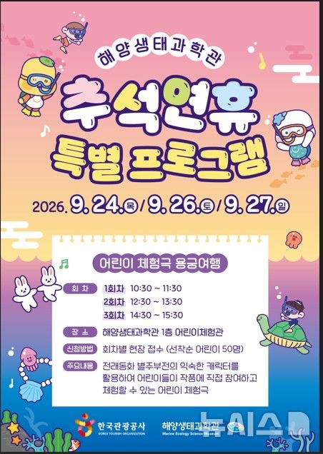 [시흥=뉴시스] 추석 연휴 해양생태과학관 무료 체험 운영 안내문. (안내문=시흥시 제공).2026.09.23. photo@newsis.com