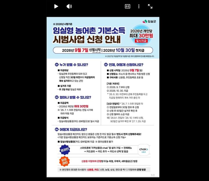 [임실=뉴시스] 임실형 농어촌 기본소득 사업을 홍보하고자 군이 제작한 숏폼영상. *재판매 및 DB 금지