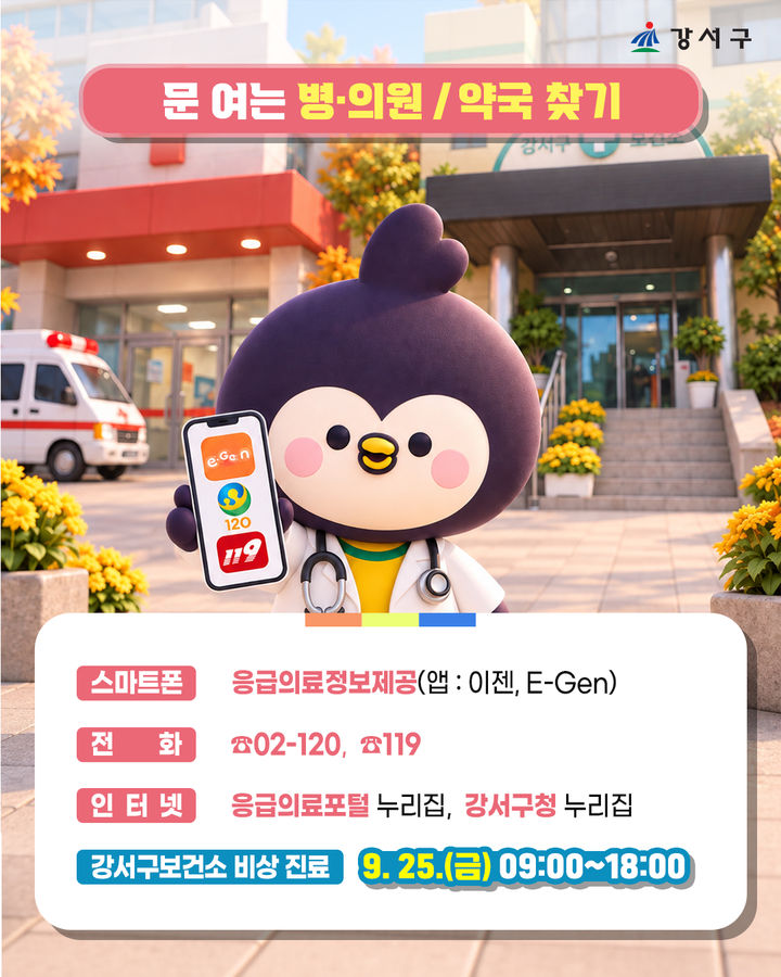 [서울=뉴시스] 강서구의 추석 연휴 문 여는 병·의원 및 약국 안내 홍보물. (사진=강서구 제공) 2026.09.17. photo@newsis.com *재판매 및 DB 금지