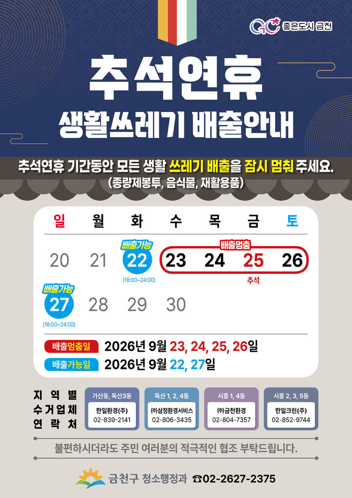 [서울=뉴시스] 금천구의 추석 연휴 쓰레기 배출 가능일 홍보물. (사진=금천구 제공) 2026.09.22. photo@newsis.com *재판매 및 DB 금지