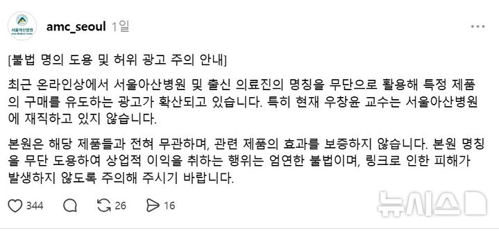 [서울=뉴시스] 명의 도용을 알리는 서울아산병원 경고문. (사진= 스레드 캡처)