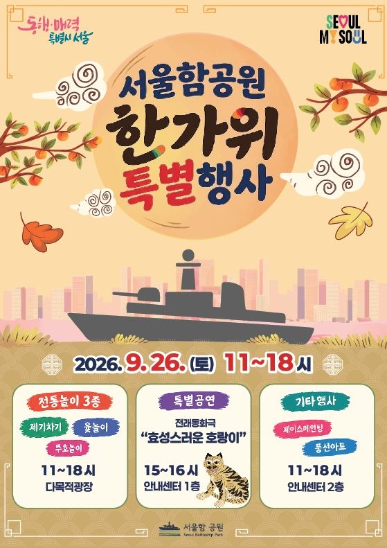 [서울=뉴시스] 26일 망원한강공원 서울함공원에서 열리는 '한가위 특별행사' 안내 포스터. (사진=서울시 제공) 2026.09.24. photo@newsis.com *재판매 및 DB 금지