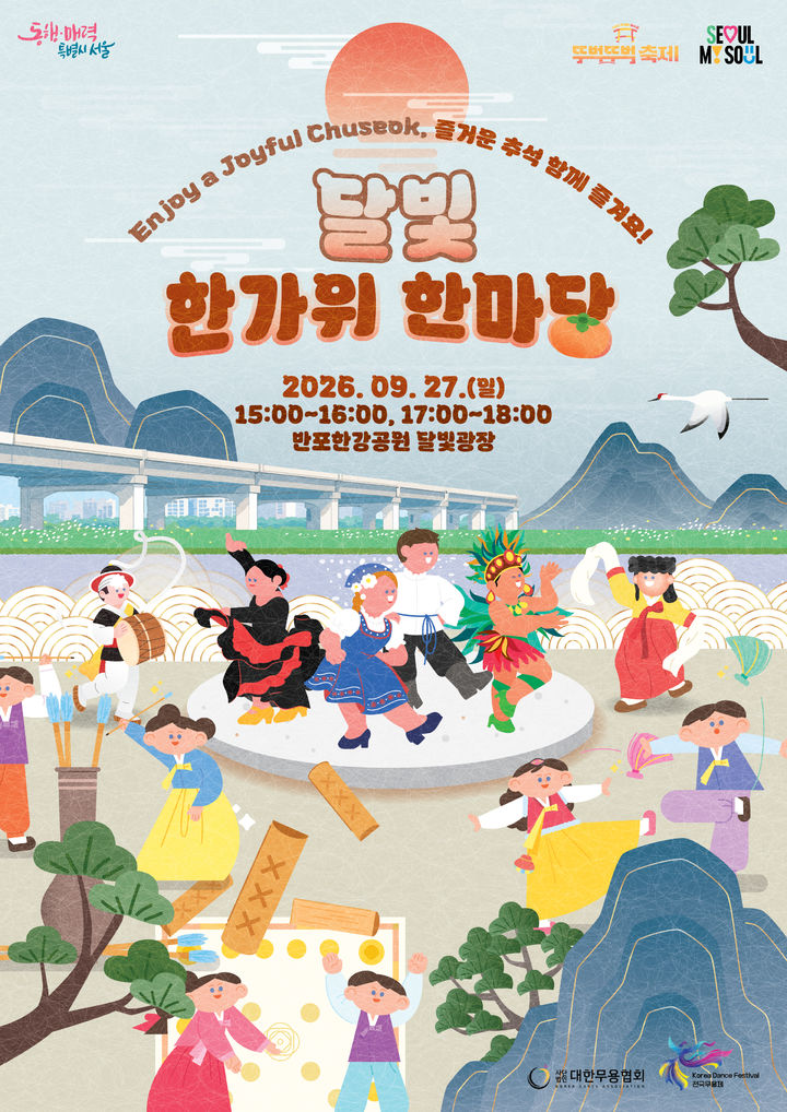 [서울=뉴시스] 27일 반포한강공원에서 열리는 '달빛 한가위 한마당' 안내 포스터. (사진=서울시 제공) 2026.09.24. photo@newsis.com *재판매 및 DB 금지