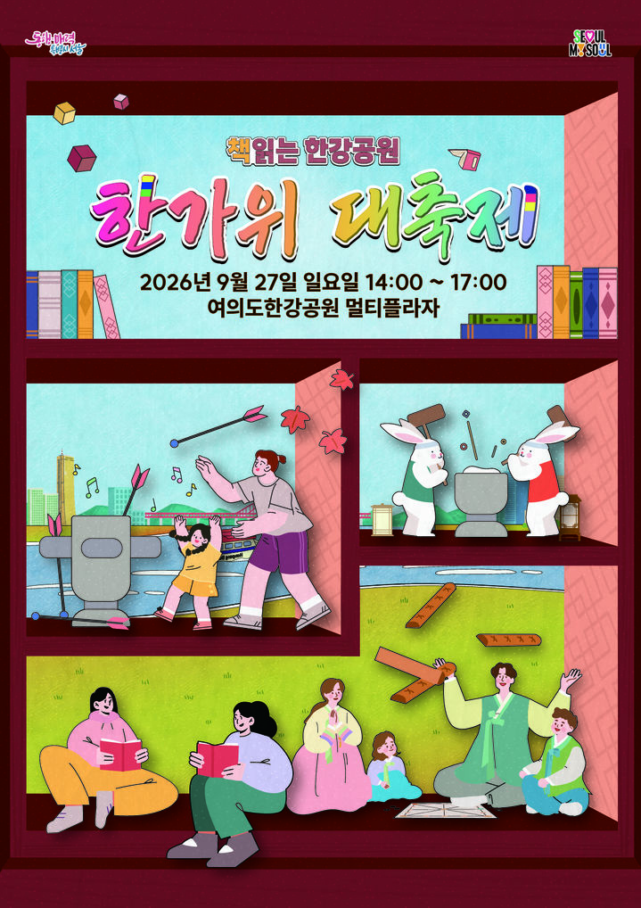 [서울=뉴시스] 27일 여의도한강공원에서 열리는 '책읽는 한강공원' 한가위 행사 안내 포스터. (사진=서울시 제공) 2026.09.24. photo@newsis.com *재판매 및 DB 금지