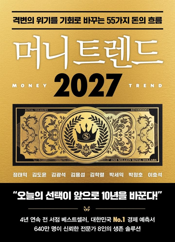 [서울=뉴시스] '머니트렌드 2027' (사진=북모먼트 제공) 2026.09.25. photo@newsis.com *재판매 및 DB 금지