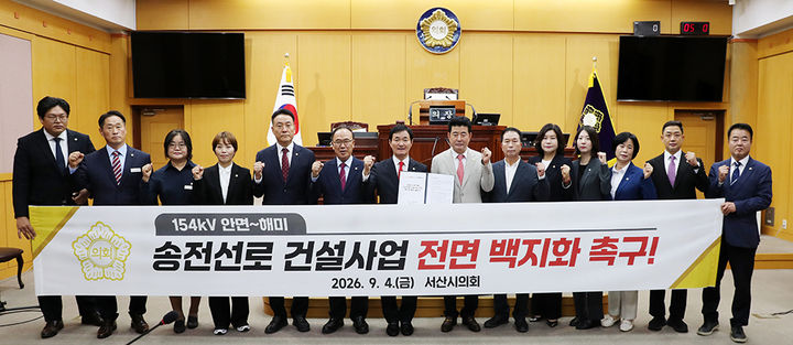 [서산=뉴시스] 서산시의회 의원들이 지난 4일 본회의장에서 15만4000V 안면~해미 송전선로 건설 사업 관련해 홍성 경유 노선이 제외될 근거가 전무하다며 한전에 사업 백지화를 촉구하는 결의문을 채택한 후 기념 사진을 찍고 있다. (사진=서산시의회 제공) 2026.09.24. photo@newsis.com *재판매 및 DB 금지