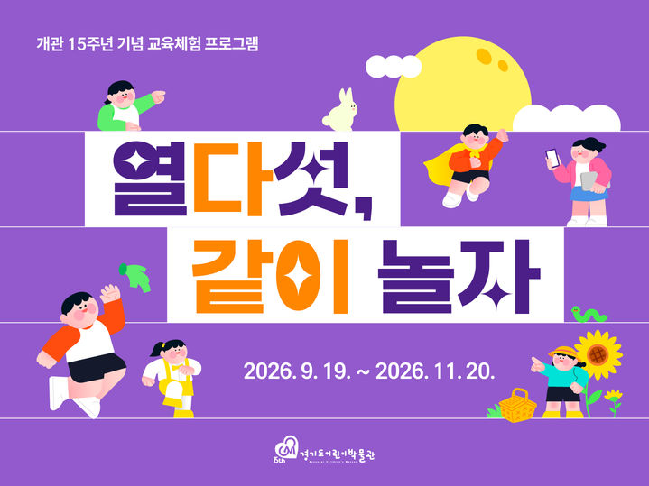 [수원=뉴시스] 경기도어린이박물관 추석연휴 프로그램 포스터. (사진=경기문화재단 제공) 2026.09.24. photo@newsis.com *재판매 및 DB 금지