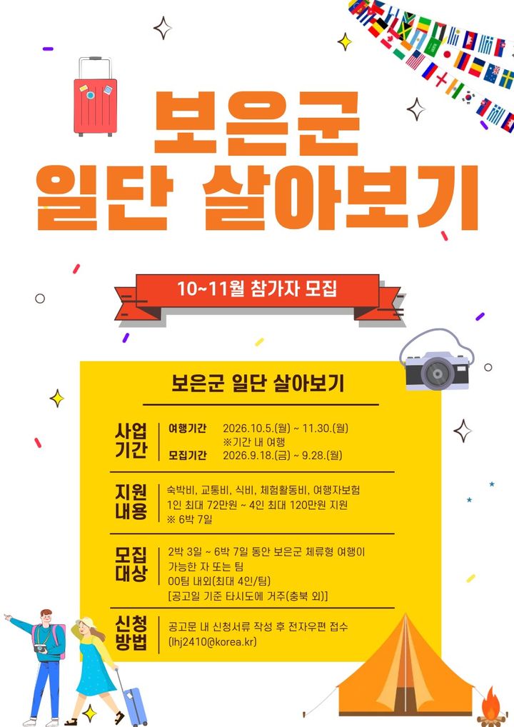 [보은=뉴시스] '보은군 일단 살아보기' 참가자 모집 포스터. (사진=보은군 제공) 2026.09.24. photo@newsis.com *재판매 및 DB 금지