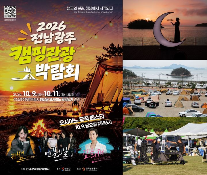 [해남=뉴시스] 전남광주 캠핑관광 박람회. (사진=해남군 제공) 2026.09.24. photo@newsis.com *재판매 및 DB 금지
