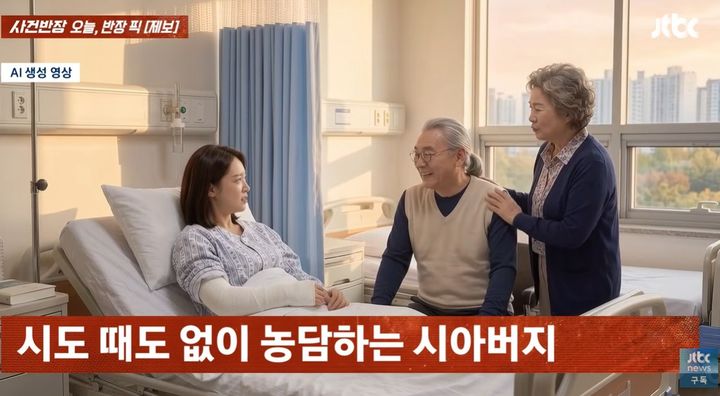 [서울=뉴시스]오른팔을 다쳐 수술까지 받은 며느리에게 시아버지가 "다음엔 왼팔로 다쳐라"고 농담했다는 사연이 전해졌다. (사진=JTBC '사건반장' 캡처) 2026.09.24