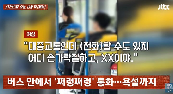 [서울=뉴시스]김해의 한 버스에서 큰소리로 통화하던 승객과 기사·승객 사이에 언쟁이 벌어졌다. (사진=JTBC '사건반장' 캡처) 2026.09.24