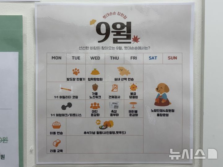 [서울=뉴시스] 박지우·진민아 인턴기자 = ‘펫대손손 잠원점’의 9월 운영 시간표.2026.09.22.