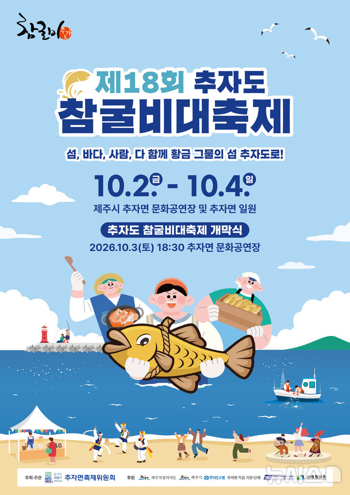 [제주=뉴시스] 제18회 추자도 참굴비 대축제 포스터. (사진=제주도 제공) 2026.09.24. photo@newsis.com