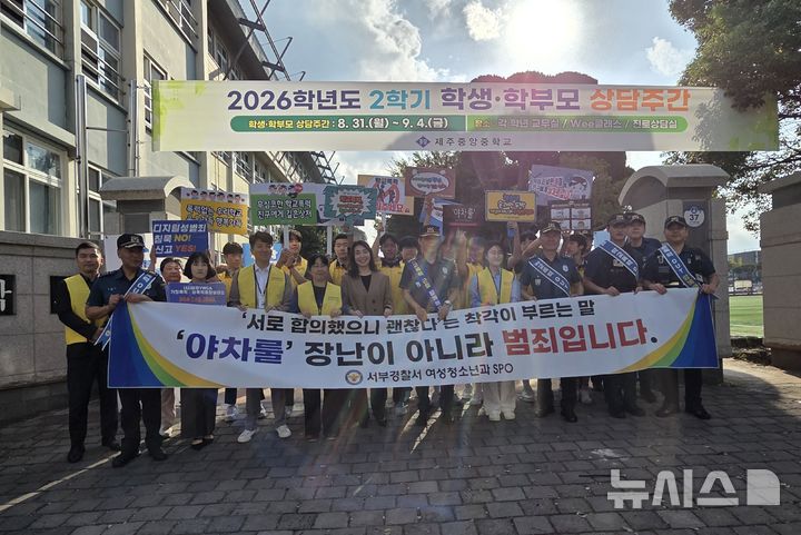 [제주=뉴시스] 제주서부경찰서가 22일 제주 한 중학교에서 제주도교육청, 제주 YWCA 디지털성범죄피해자지원센터 등과 함께 '야차룰 금지 학교폭력 예방 캠페인'을 전개하고 있다. (사진=제주서부경찰서 제공) 2026.09.25. photo@newsis.com