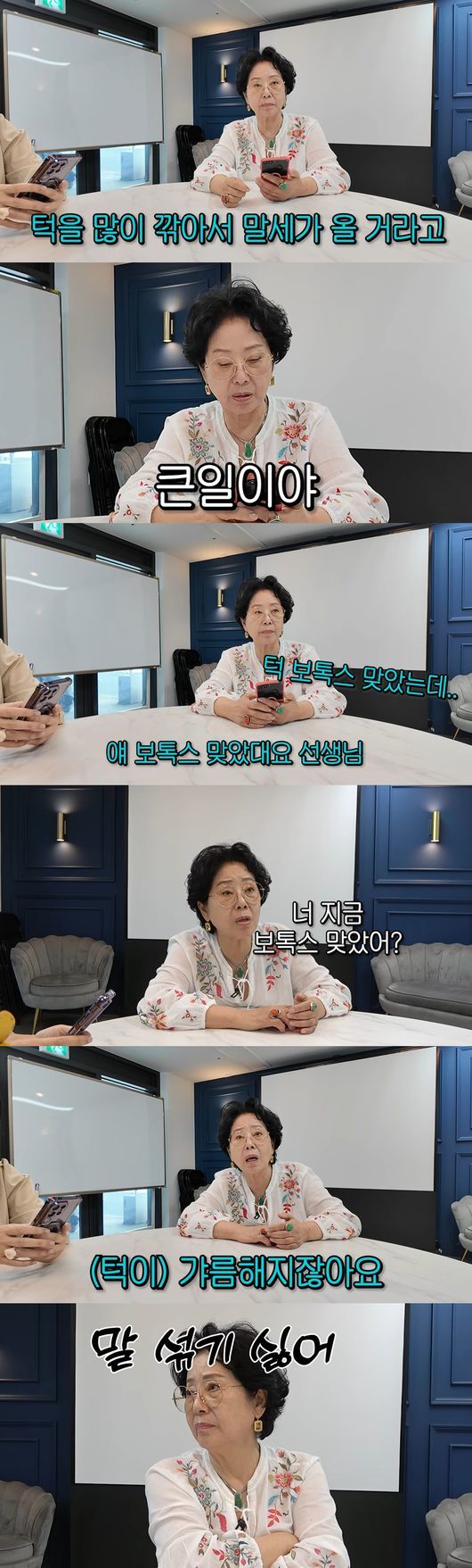 선우용여, 턱 보톡스 맞은 제작진에 "어휴 별 걸 다"