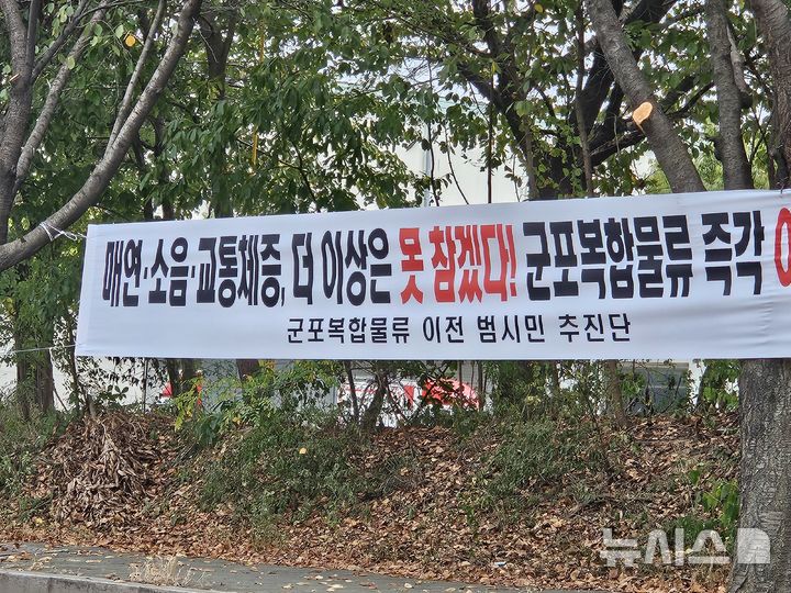 [군포=뉴시스] 박석희기자=군포복합물류터미널 인근에 걸린 ‘복합물류터미널 완전 이전’ 촉구 현수막.2026.09.25. phe@newsis.com