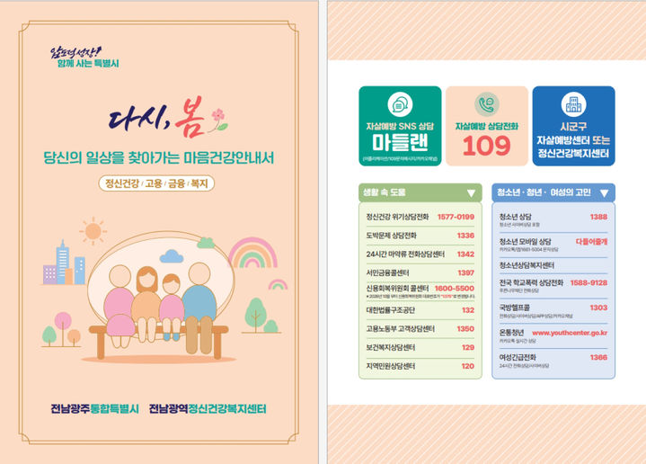 [전남광주=뉴시스] 전남광주통합특별시 마음건강 안내서. (사진=전남광주특별시청 제공). photo@newsis.com *재판매 및 DB 금지