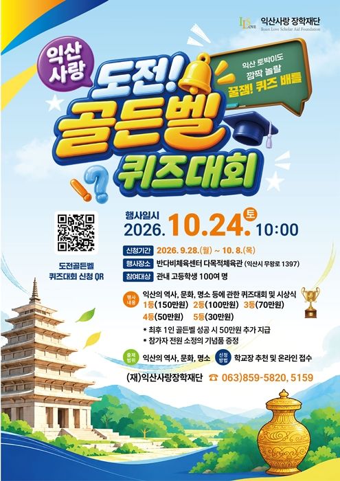 익산시, 청소년 역사·문화 퀴즈 '도전 골든벨'…총상금 450만원