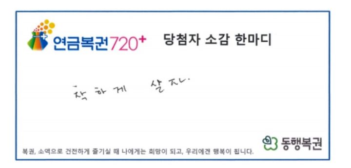 [서울=뉴시스] 연금복권 1등과 2등에 동시 당첨된 A씨가 당첨자 소감으로 "착하게 살자"라고 적었다. (사진=동행복권 홈페이지 캡처) *재판매 및 DB 금지
