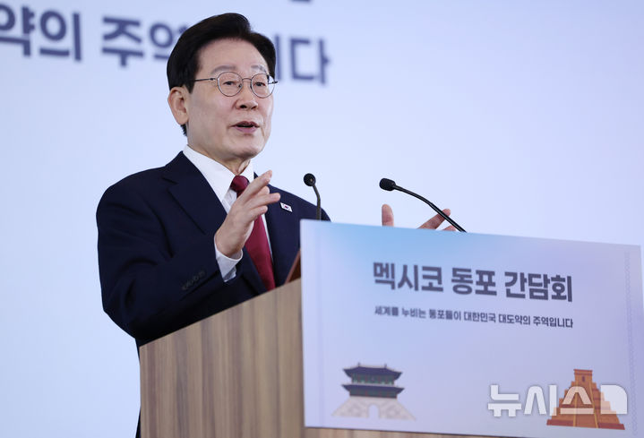 [멕시코시티=뉴시스] 김진아 기자 = 이재명 대통령이 24일(현지 시간) 멕시코 멕시코시티에서 열린 동포 간담회에서 인사말을 하고 있다. 2026.09.25. bluesoda@newsis.com