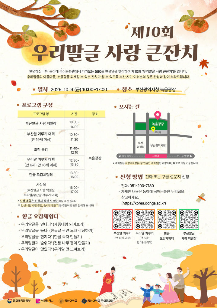 [부산=뉴시스] 동아대학교 국어문화원은 한글날 580돌을 맞아 오는 10월9일 부산시청 녹음광장에서 '제10회 우리 말글 사랑 큰잔치'를 개최한다고 26일 밝혔다. (사진=동아대 제공) 2026.09.26. photo@newsis.com *재판매 및 DB 금지