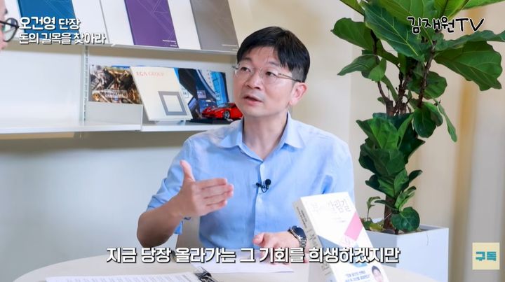 [서울=뉴시스] 오건영 신한 프리미어 패스파인더 단장이 금리 변화에 따라 자산 시장의 흐름도 달라질 수 있다며 장기적인 시야와 분산투자의 필요성을 설명하고 있다. (사진=유튜브 채널 '김재원TV' 캡처)