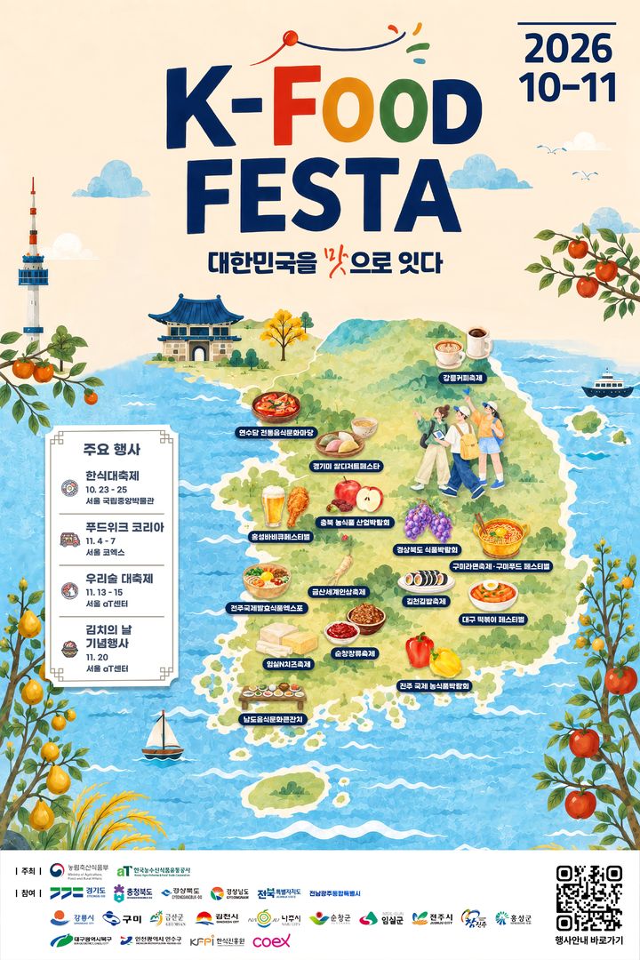 [세종=뉴시스]K-푸드 페스타 홍보 포스터다.(사진= 농식품부 제공) *재판매 및 DB 금지
