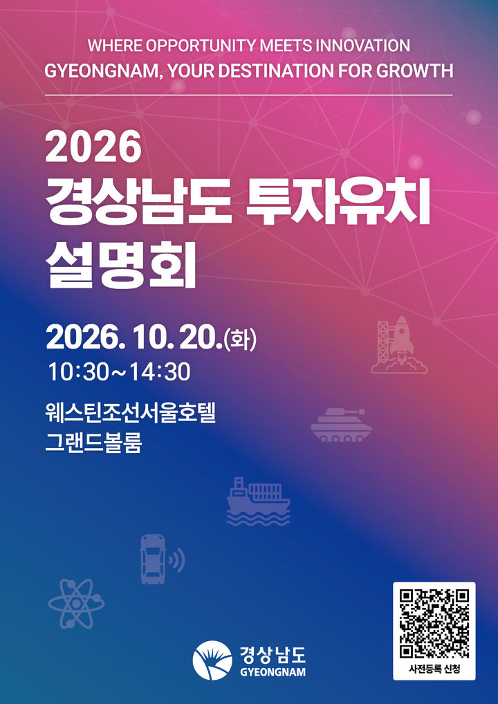 10월 20일 서울 개최 '2026 경상남도 투자유치 설명회' 포스터.(사진=경남도 제공) 2026.09.27. *재판매 및 DB 금지
