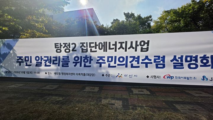 [아산=뉴시스] 아산시 배방읍 일원에서 추진 중인 열병합발전소 주민설명회 안내 현수막. (사진=장혁 천안시의원 제공) 2026.09.27 photo@newsis.com *재판매 및 DB 금지
