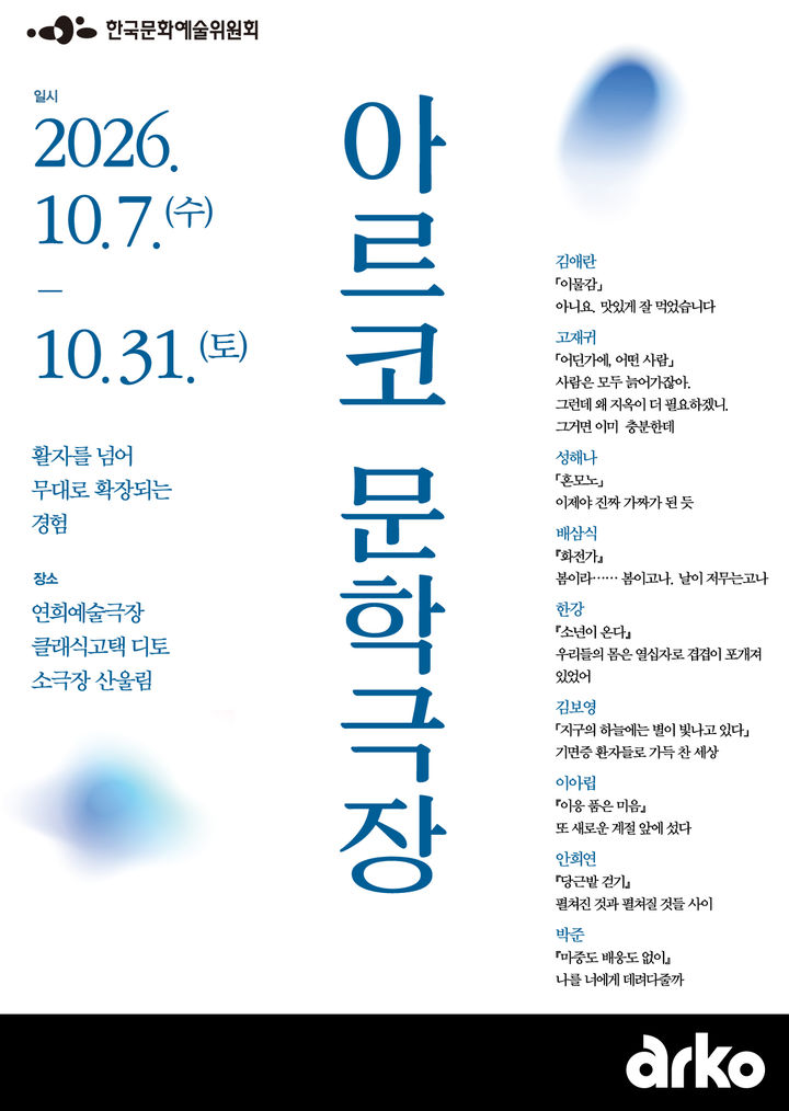 '2026 아르코 문학극장' 포스터. (한국문화예술위원회 제공) *재판매 및 DB 금지
