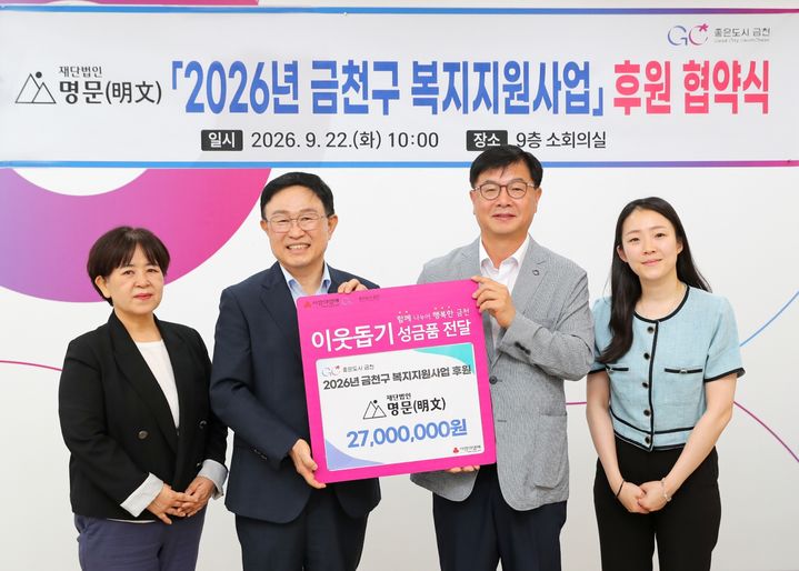 [서울=뉴시스] 금천구, 재단법인 명문(明文)과 3년 연속 복지지원사업 위해 협약. (사진=금천구 제공) 2026.09.27. photo@newsis.com *재판매 및 DB 금지