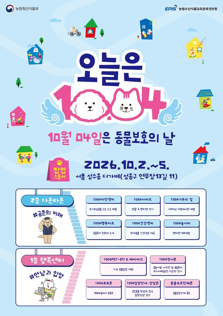 [세종=뉴시스]제2회 동물보호의 날 기념 팝업스토어 포스터다.(사진= 농식품부 제공) *재판매 및 DB 금지