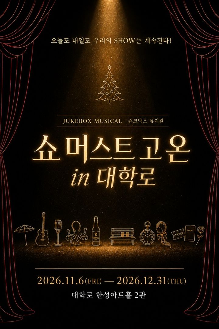 뮤지컬 '쇼 머스트 고 온 in 대학로' 포스터. (극단 쇼고 제공) *재판매 및 DB 금지