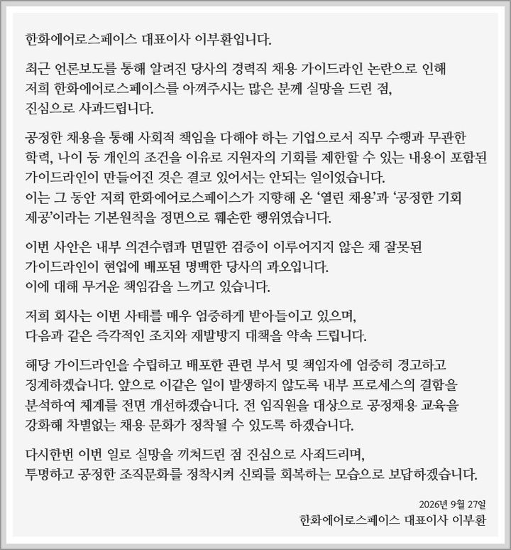 [서울=뉴시스] 27일 한화에어로스페이스 홈페이지에 게재된 이부환 대표이사 명의의 사과문. (사진=한화에어로스페이스 홈페이지 갈무리) 2026.09.27 photo@newsis.com *재판매 및 DB 금지