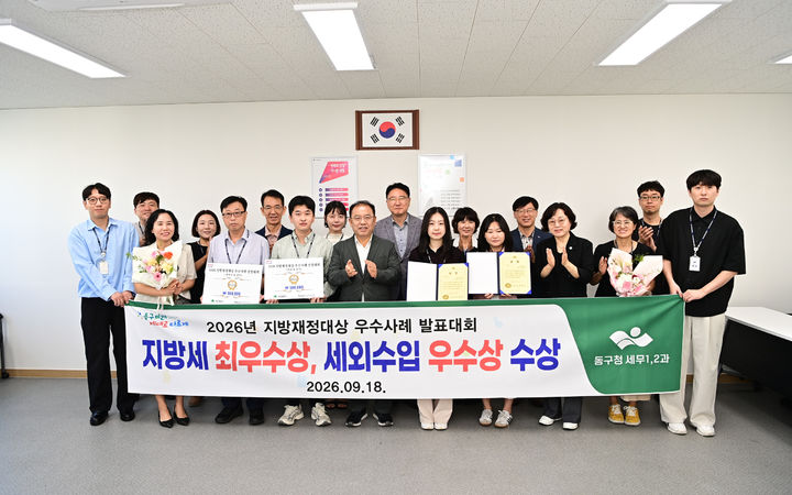 [대구=뉴시스] 대구 동구는 대구시가 주관한 '2026년 지방재정대상 우수사례 발표대회'에서 지방세 분야 최우수상과 세외수입 분야 우수상을 받았다. (사진=대구 동구 제공) 2026.09.27. photo@newsis.com *재판매 및 DB 금지