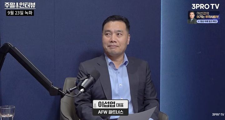 [서울=뉴시스]이섭엽 대표가 추석 이후 증시의 주요 변수에 대해 설명하고 있다. (사진=유튜브 '삼프로TV' 캡처) 2026.09.27