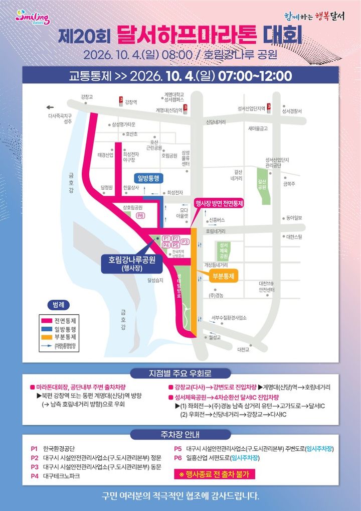 [대구=뉴시스] 제20회 달서하프마라톤 대회 교통통제 안내문. (사진=대구 달서구 제공) 2026.09.27. photo@newsis.com *재판매 및 DB 금지