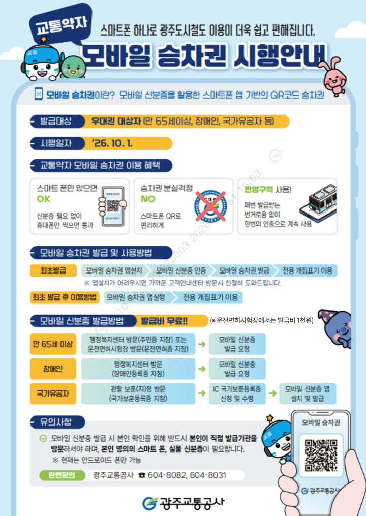 [전남광주=뉴시스]광주교통공사 모바일 승차권 시행 안내 *재판매 및 DB 금지