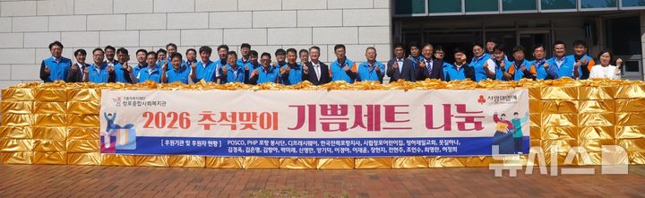[포항=뉴시스] 기쁨의복지재단 창포종합사회복지관이 지역 취약 계층 400세대에 식료품·생활용품으로 구성된 '기쁨 세트'를 전달에 앞서 기념 촬영하고 있다. 2026.09.27. photo@newsis.com